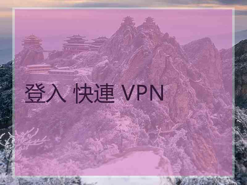 登入 快連 VPN