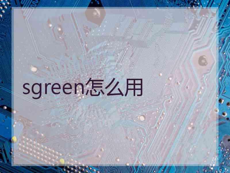 sgreen怎么用