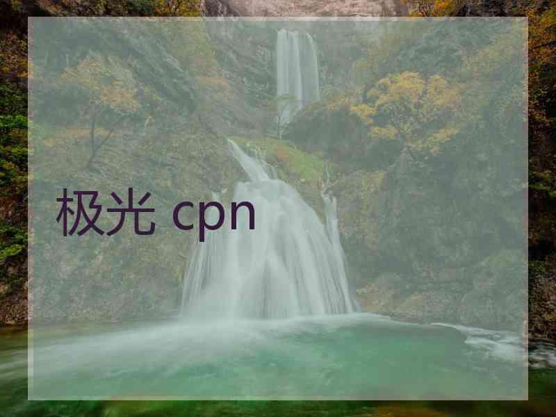 极光 cpn