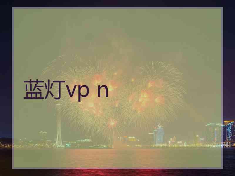 蓝灯vp n