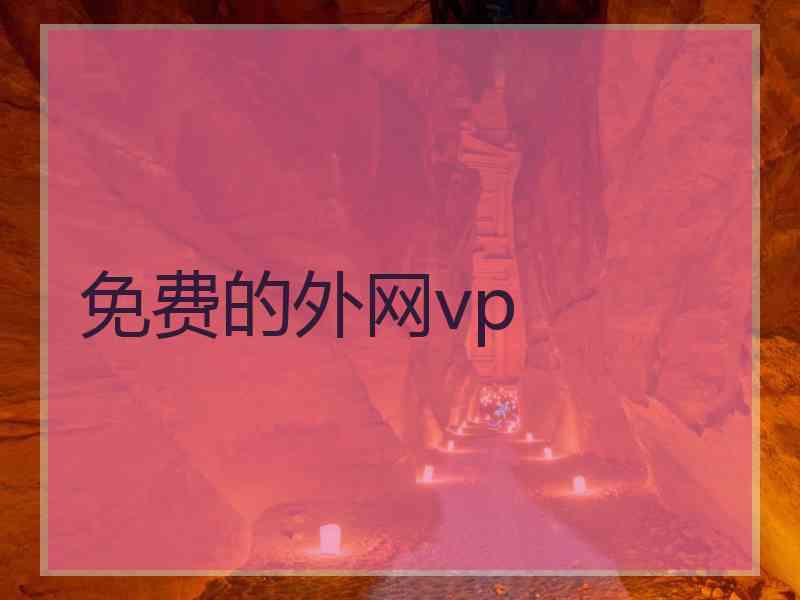 免费的外网vp