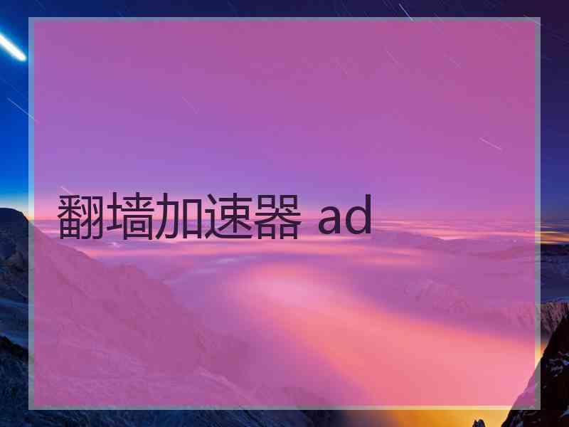 翻墙加速器 ad