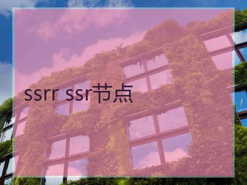 ssrr ssr节点