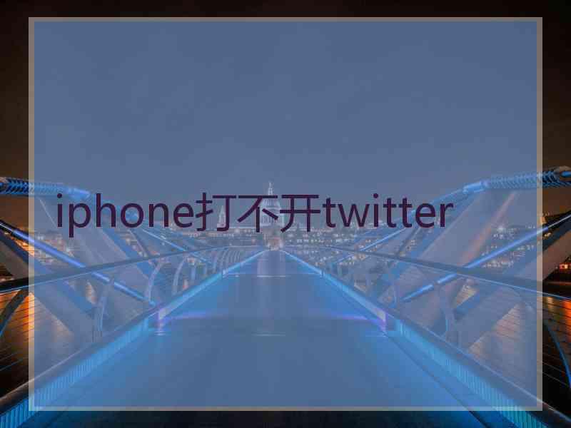 iphone打不开twitter