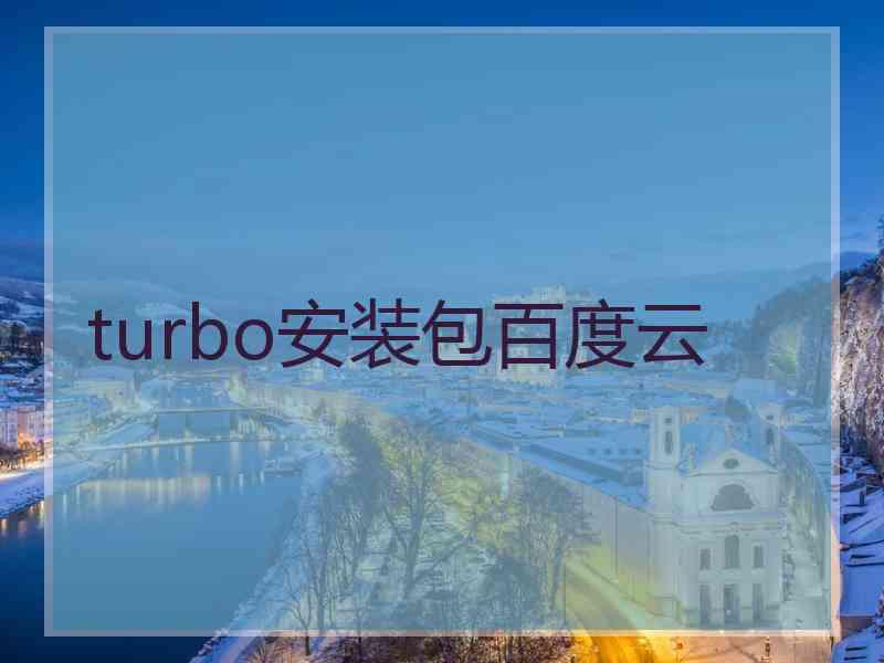 turbo安装包百度云