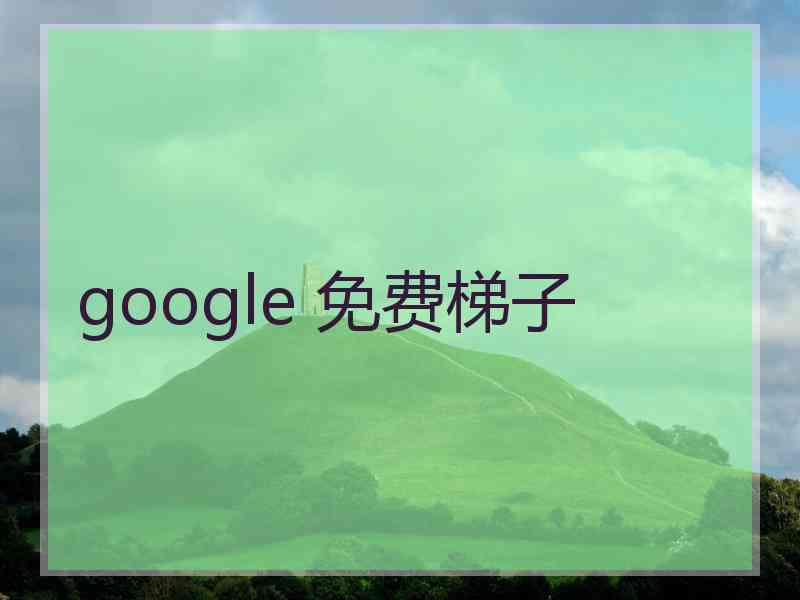 google 免费梯子