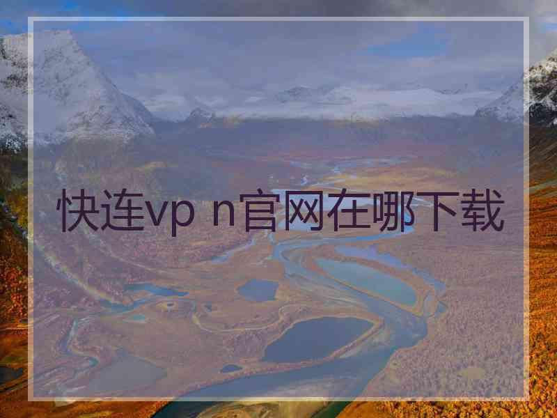 快连vp n官网在哪下载