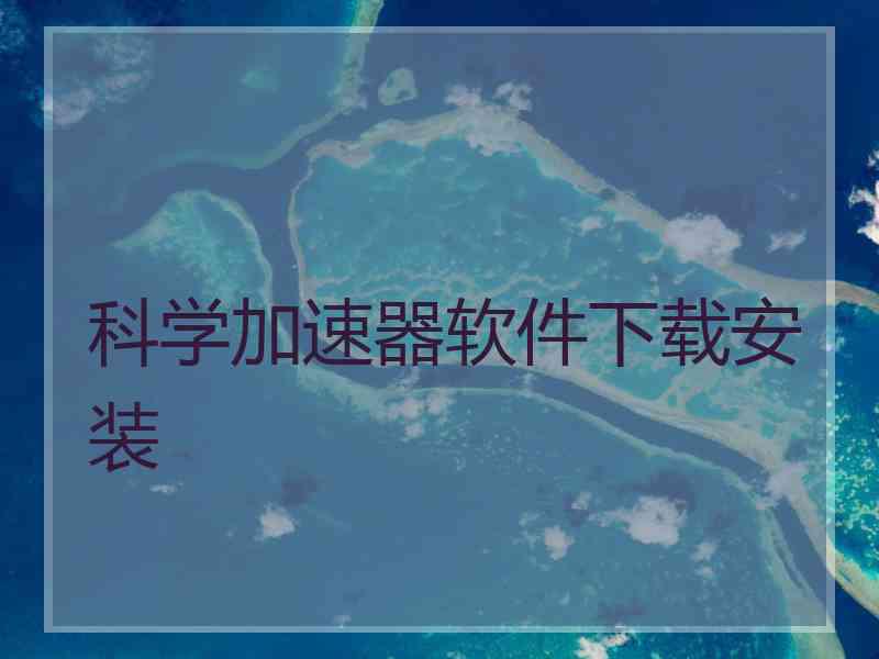 科学加速器软件下载安装