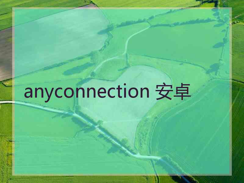 anyconnection 安卓