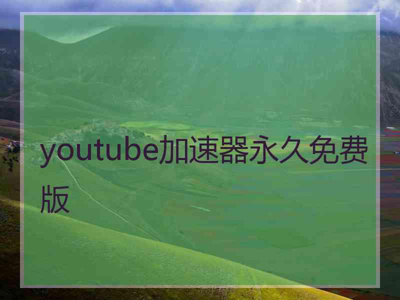 youtube加速器永久免费版