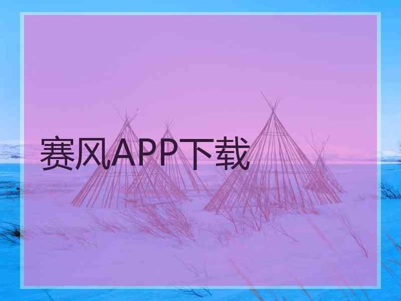 赛风APP下载