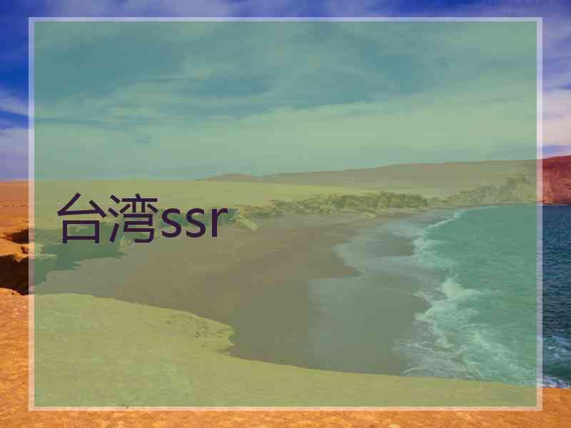 台湾ssr