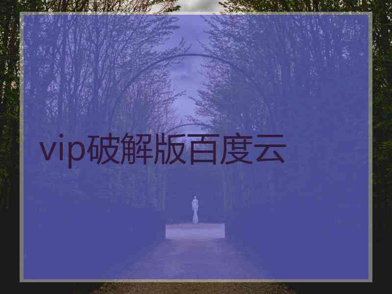 vip破解版百度云