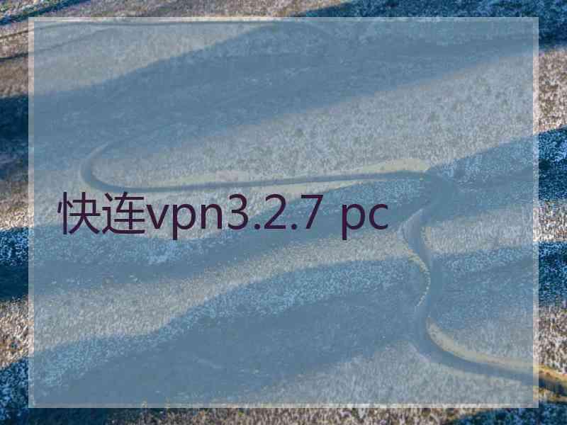 快连vpn3.2.7 pc