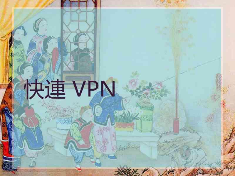 快連 VPN