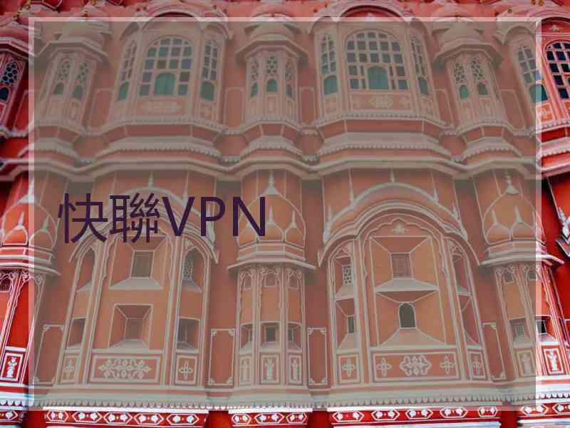 快聯VPN