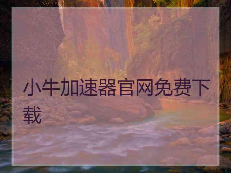 小牛加速器官网免费下载