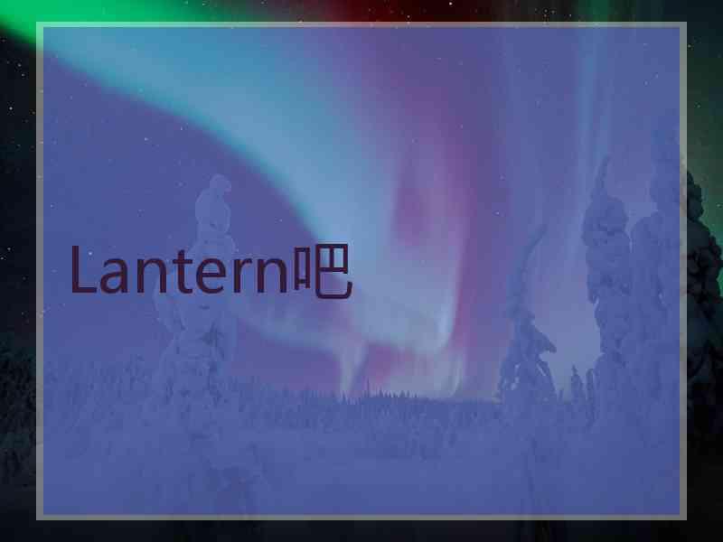 Lantern吧