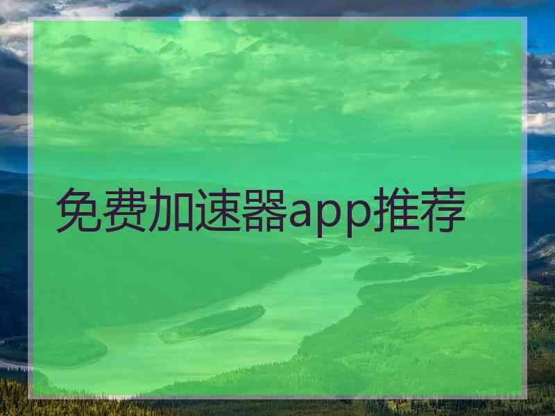 免费加速器app推荐