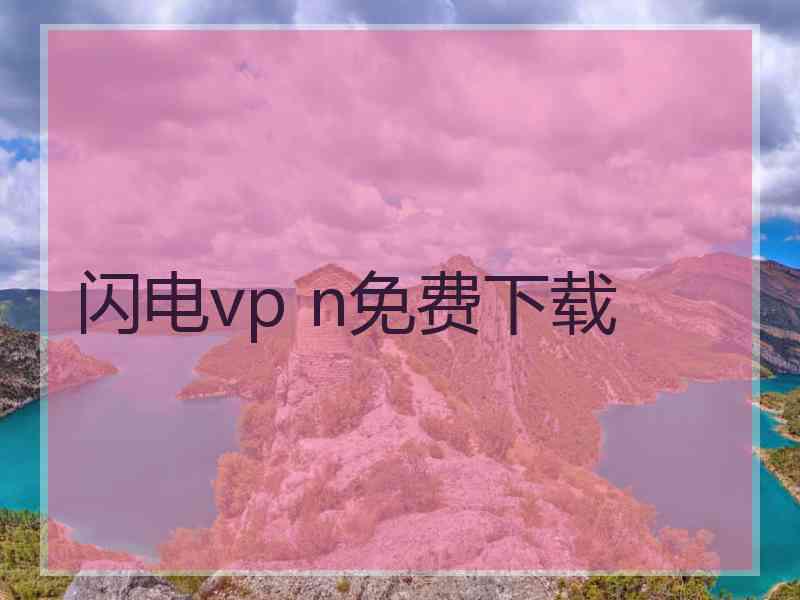 闪电vp n免费下载