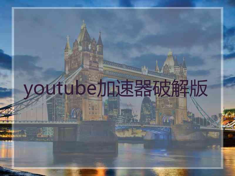 youtube加速器破解版