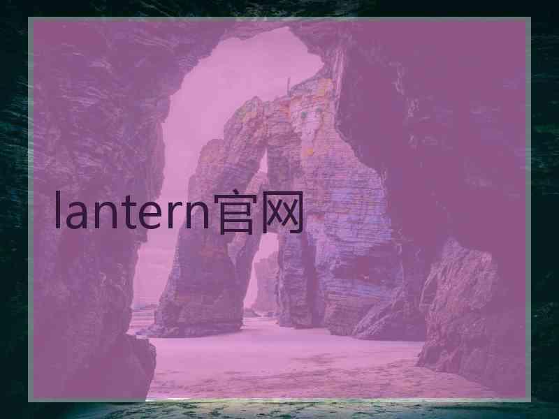 lantern官网