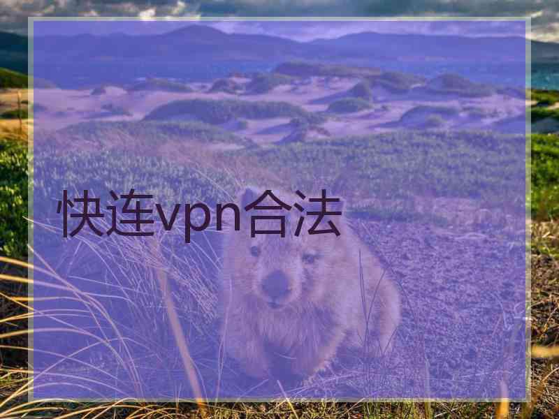 快连vpn合法