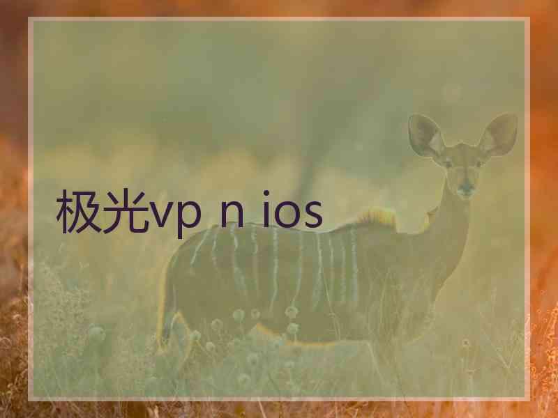 极光vp n ios