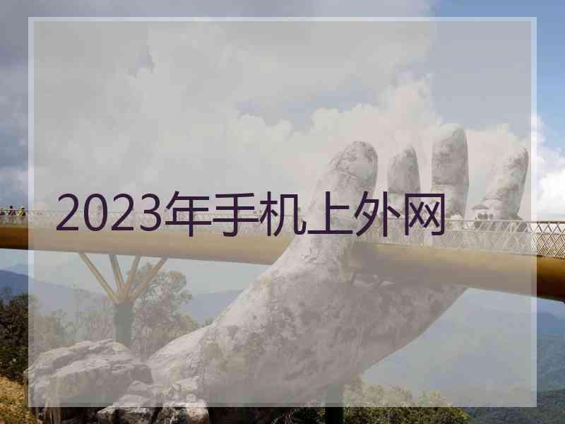 2023年手机上外网