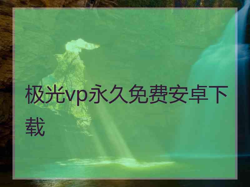 极光vp永久免费安卓下载