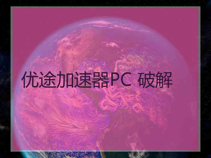 优途加速器PC 破解