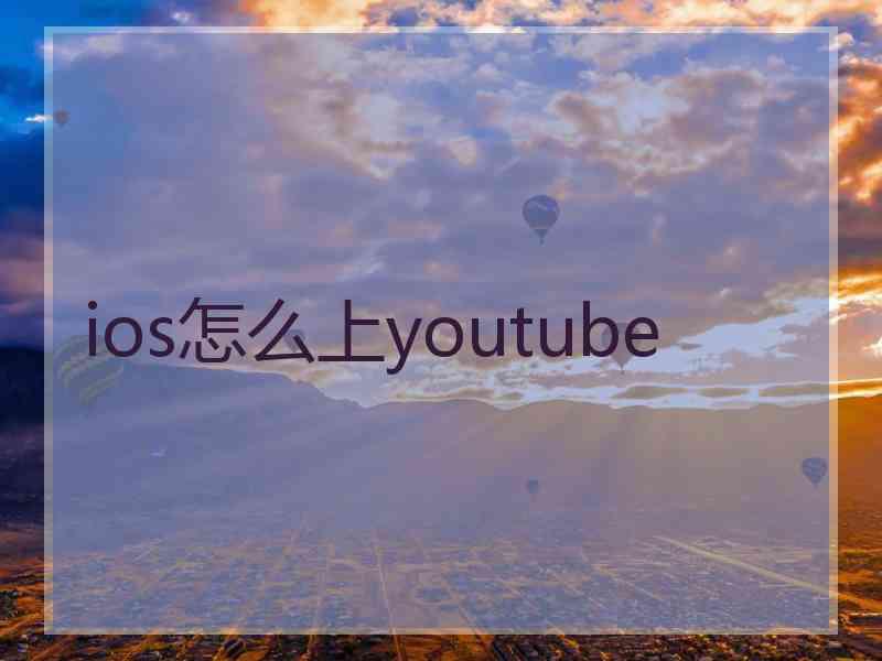 ios怎么上youtube