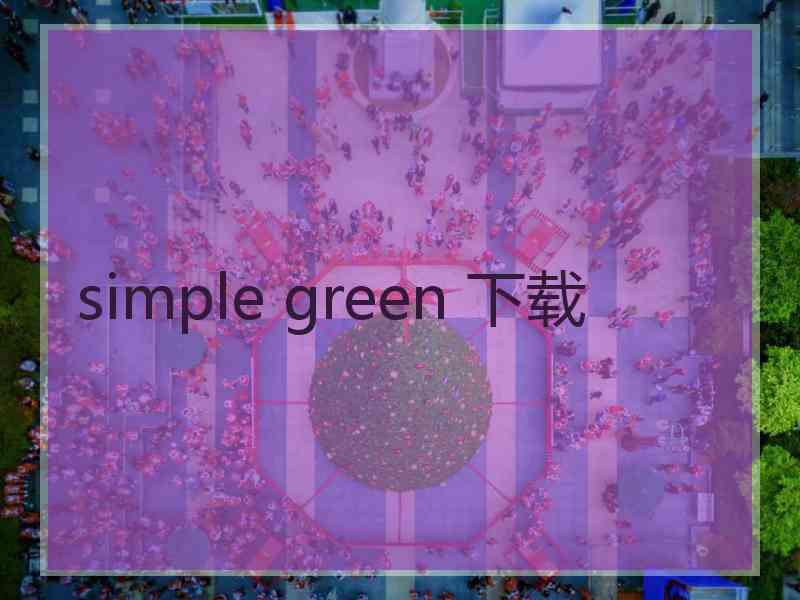 simple green 下载