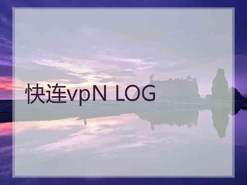 快连vpN LOG