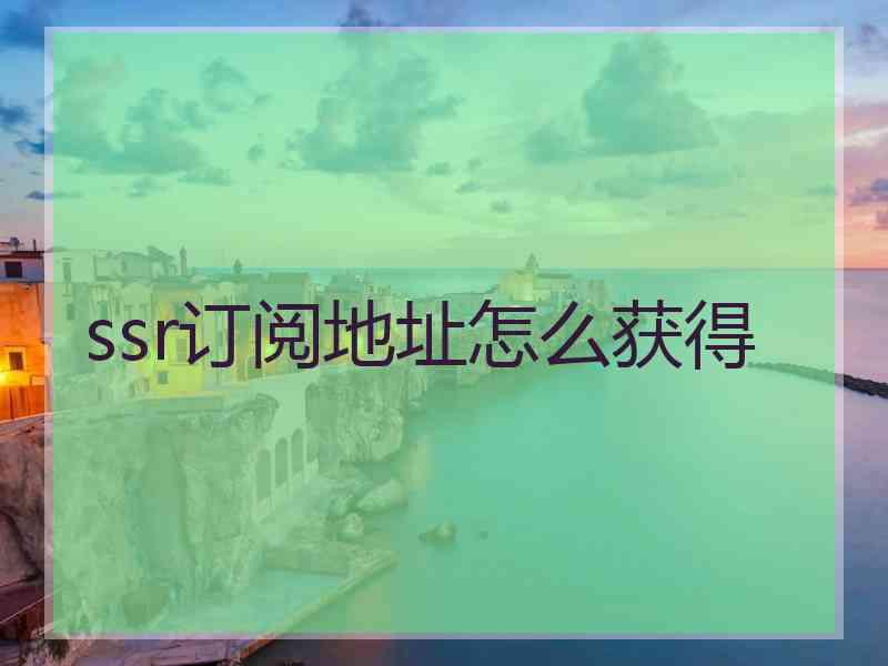 ssr订阅地址怎么获得