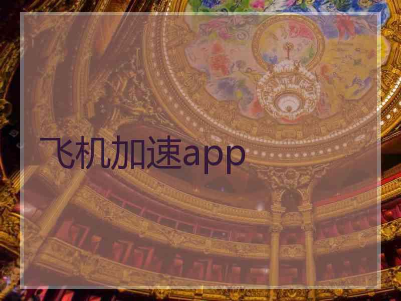 飞机加速app