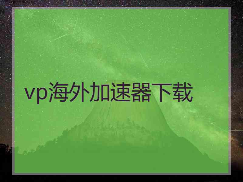 vp海外加速器下载