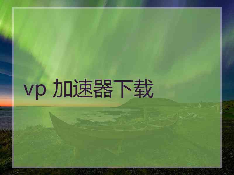 vp 加速器下载