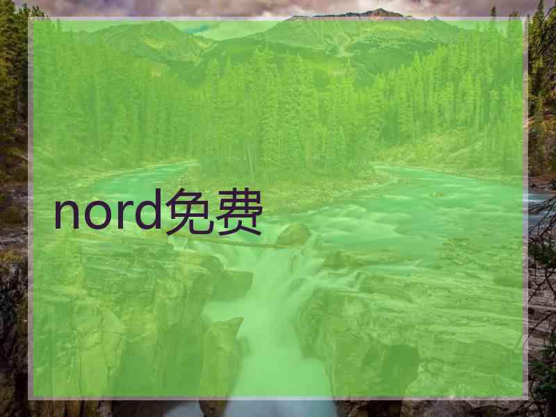 nord免费