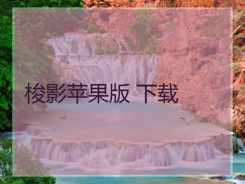 梭影苹果版 下载