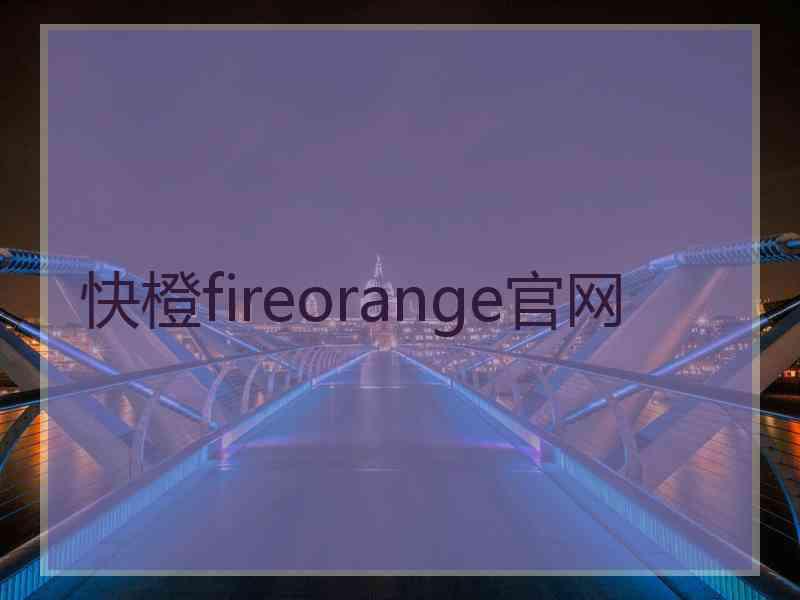 快橙fireorange官网