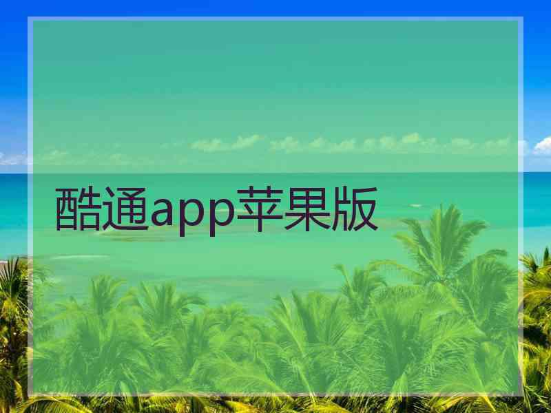 酷通app苹果版