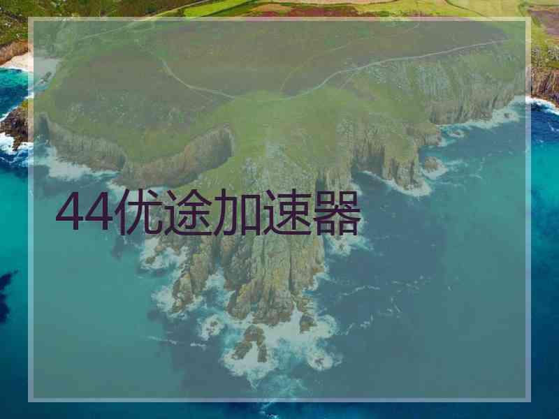 44优途加速器