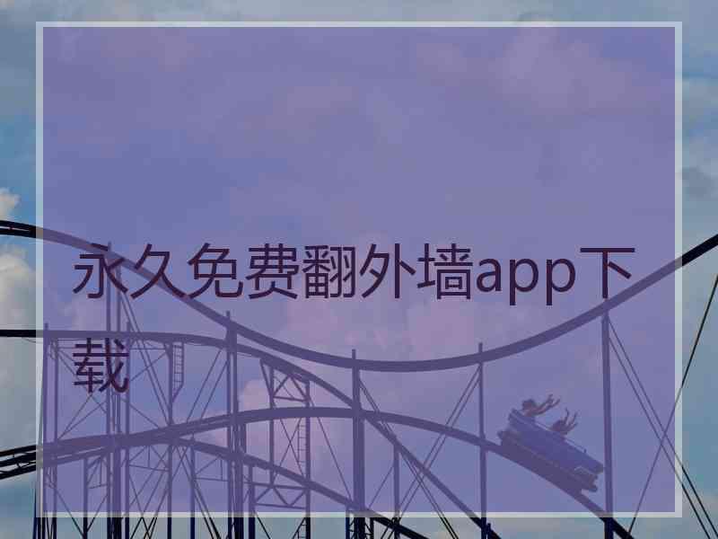 永久免费翻外墙app下载