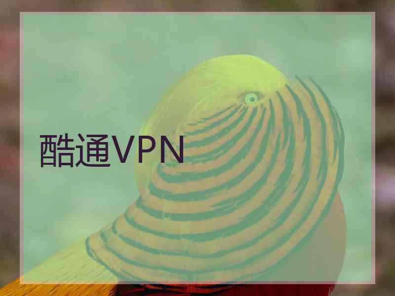 酷通VPN