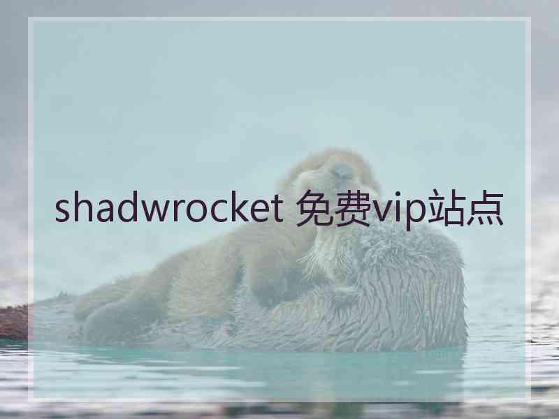 shadwrocket 免费vip站点