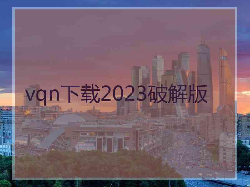 vqn下载2023破解版