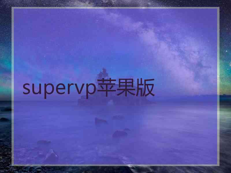 supervp苹果版