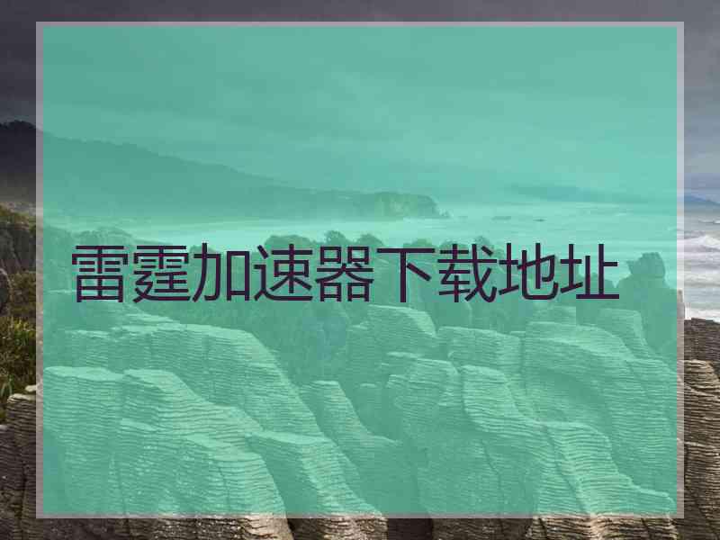 雷霆加速器下载地址