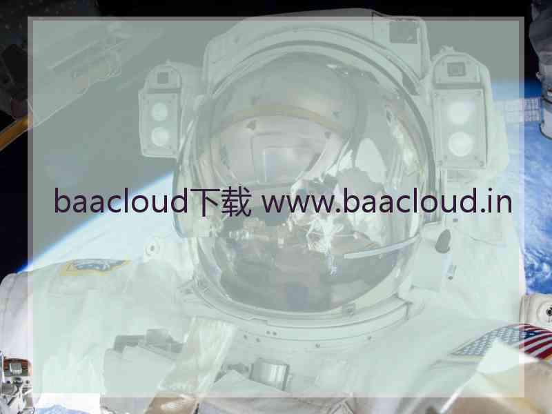 baacloud下载 www.baacloud.in